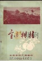宜昌柑桔（1979 PDF版）