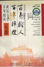 百年树人百年辉煌  武汉大学百年校庆记盛（1994 PDF版）