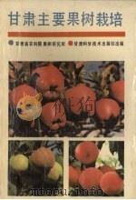 甘肃主要果树栽培（1990 PDF版）