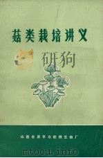 菇类栽培讲义（1983 PDF版）