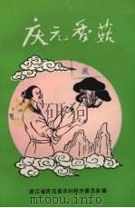 庆元香菇（1990 PDF版）