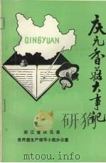 庆元香菇大事记（1991 PDF版）
