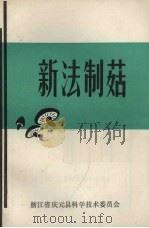 新法制菇   1980  PDF电子版封面    浙江省庆元县科学技术委员会 