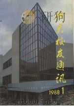 浙江大学校友通讯（1988 PDF版）