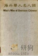 海外华人名人录（ PDF版）
