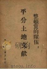 整顿党的队伍与平分土地文献（1948 PDF版）