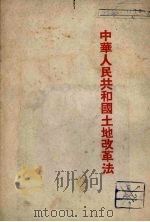 中华人民共和国土地改革法   1952  PDF电子版封面    人民出版社编 