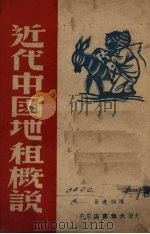 近代中国地租概说（1948 PDF版）