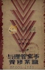 事业管理与职业修养   1948  PDF电子版封面    邹韬奋著 