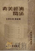 英美经济关系   1947  PDF电子版封面    （匈）瓦尔加著；陈威译 