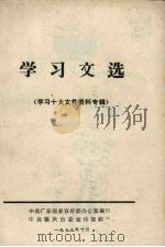 学习文选（1973 PDF版）