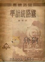 铁路统计学   1950  PDF电子版封面    许靖撰 