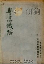 粤汉铁路   1947  PDF电子版封面    行政院新闻局编 