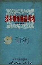 技术革命通俗讲话   1958  PDF电子版封面  3088·57  冯宁昌，李蓼源著 