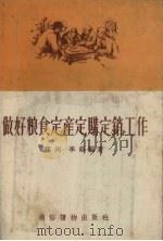 做好粮食定产定购定销工作   1955  PDF电子版封面    郝同，李硕编著 