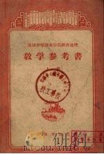 高级中学课本中国经济地理  教学参考书  上（1958 PDF版）
