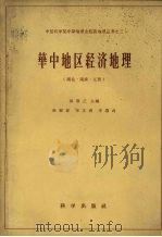 华中地区经济地理  湖北、湖南、江西（1958 PDF版）