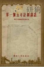 第一个五年计划讲话   1955  PDF电子版封面    长江日报编辑部宣传组编 