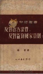 反对贪污浪费、反对义盗窃国家资财   1952  PDF电子版封面    杨群著 