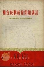 粮食统购统销问题讲话   1955  PDF电子版封面    中国共产党湖北省委宣传部宣传处编著 