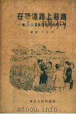 在新道路上前进  馀庆农业生产合作社的一年（1953 PDF版）