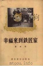 幸福来到铁匠家   1955  PDF电子版封面    萧冰著 