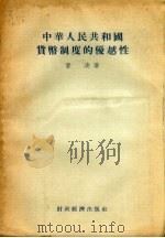 中华人民共和国货币制度的优越性   1955  PDF电子版封面    曾凌著 