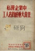 私营企业中工人店员的重大责任   1952  PDF电子版封面    华东青年出版社编审部编 