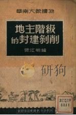 地主阶级的封建剥削   1951  PDF电子版封面    张江明辑 