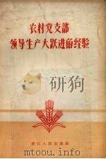 农村党支部领导生产大跃进的经验   1958  PDF电子版封面  T3103·115   