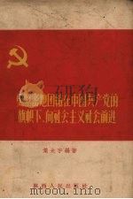 更紧密地团结在中国共产党的旗帜下，向社会主义社会前进   1956  PDF电子版封面  T3094·2  叶光宇编著 