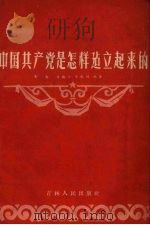 中国共产党是怎样建立起来的   1956  PDF电子版封面  3091·2  宋春等编著 