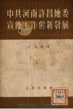 中共河南许昌地委宣传工作的新发展   1952  PDF电子版封面    王天铎撰 
