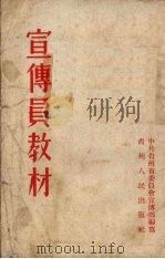 宣传员教材   1956  PDF电子版封面    中共贵州省委员会宣传部编著 