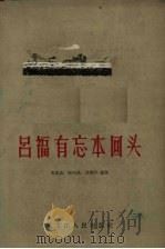 吕福有忘本回头（1958 PDF版）