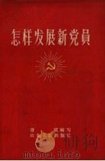 怎样发展新党员   1957  PDF电子版封面  T3099·138  唐斌编著 