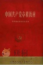 中国共产党章程教材   1956  PDF电子版封面  3109·8  中共湖南省委宣传部编 