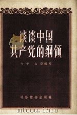 谈谈中国共产党的纲领   1956.07  PDF电子版封面    今平，山宗编著 