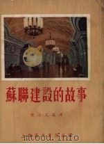 苏联建设的故事   1954  PDF电子版封面    陈小文编著；赵白山绘图 