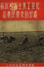 苏联社会主义工业化给农民带来的好处（1955 PDF版）