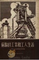 苏联的工业和工人生活  访苏杂记   1954  PDF电子版封面    中苏友好协会总会宣传部辑 