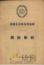 铁路枢纽   1955  PDF电子版封面    刘唐领译 