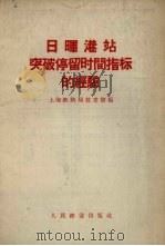 日晖港站突破停留时间指标的经验（1958 PDF版）