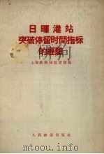 日晖港站突破停留时间指标的经验   1958  PDF电子版封面  15043·707  上海铁路局技术馆编 