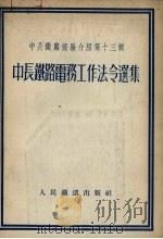 中长铁路电务工作法令选集（1954 PDF版）