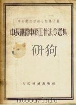 中长铁路车务工作法令选集   1954  PDF电子版封面    人民铁道出版社编 