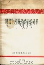 铁路生产财务结果的分析   1953  PDF电子版封面  805314  京滨编译 