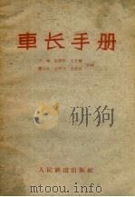车长手册   1959  PDF电子版封面  15045·1101  王鸣，赵颐丰，王化斌等编 
