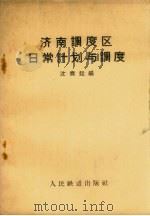 济南调度区日常计划与调度（1959 PDF版）