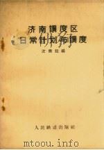 济南调度区日常计划与调度   1959  PDF电子版封面  15043·955  沈奏廷编 